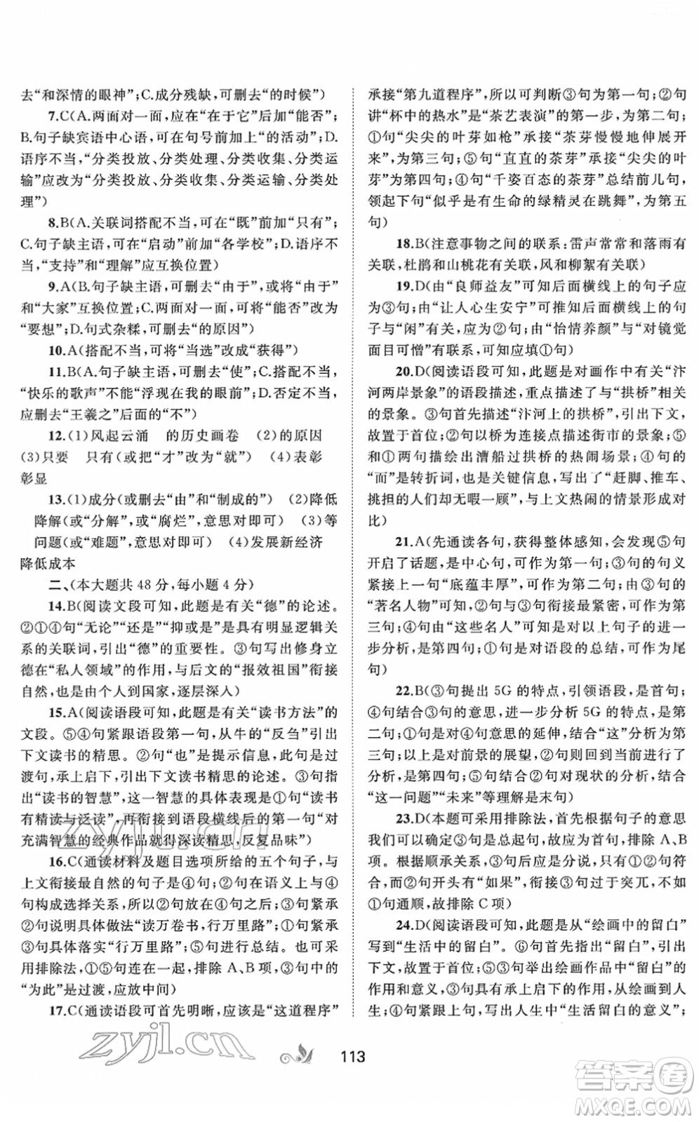 廣西教育出版社2022新課程學(xué)習(xí)與測評(píng)單元雙測七年級(jí)語文下冊A人教版答案