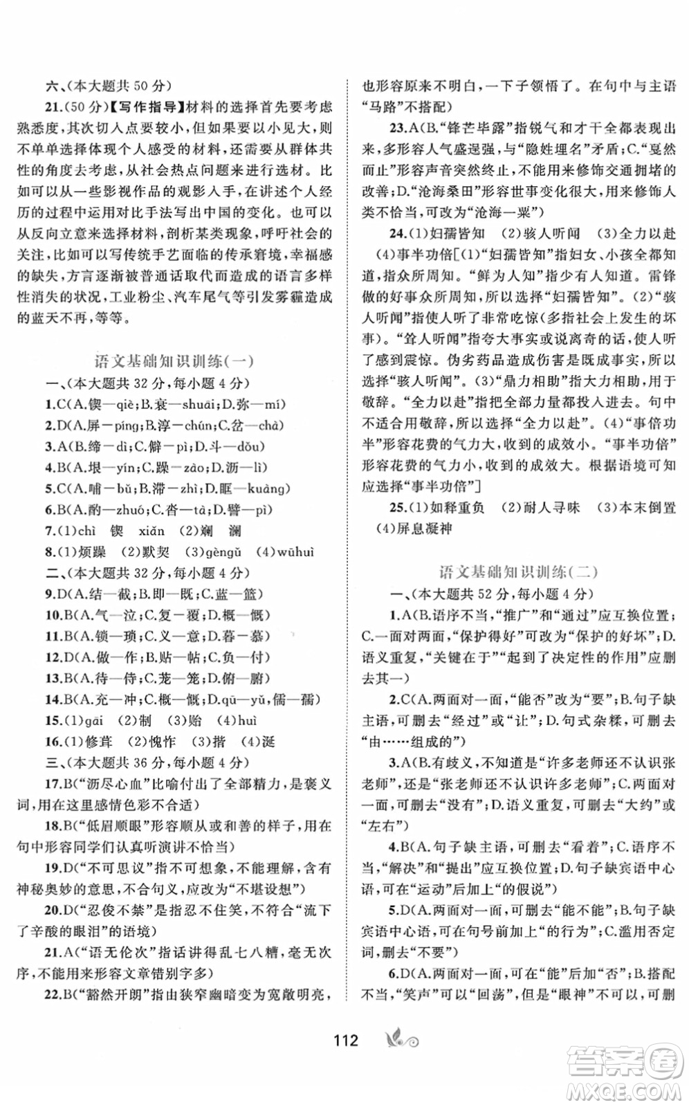 廣西教育出版社2022新課程學(xué)習(xí)與測評(píng)單元雙測七年級(jí)語文下冊A人教版答案