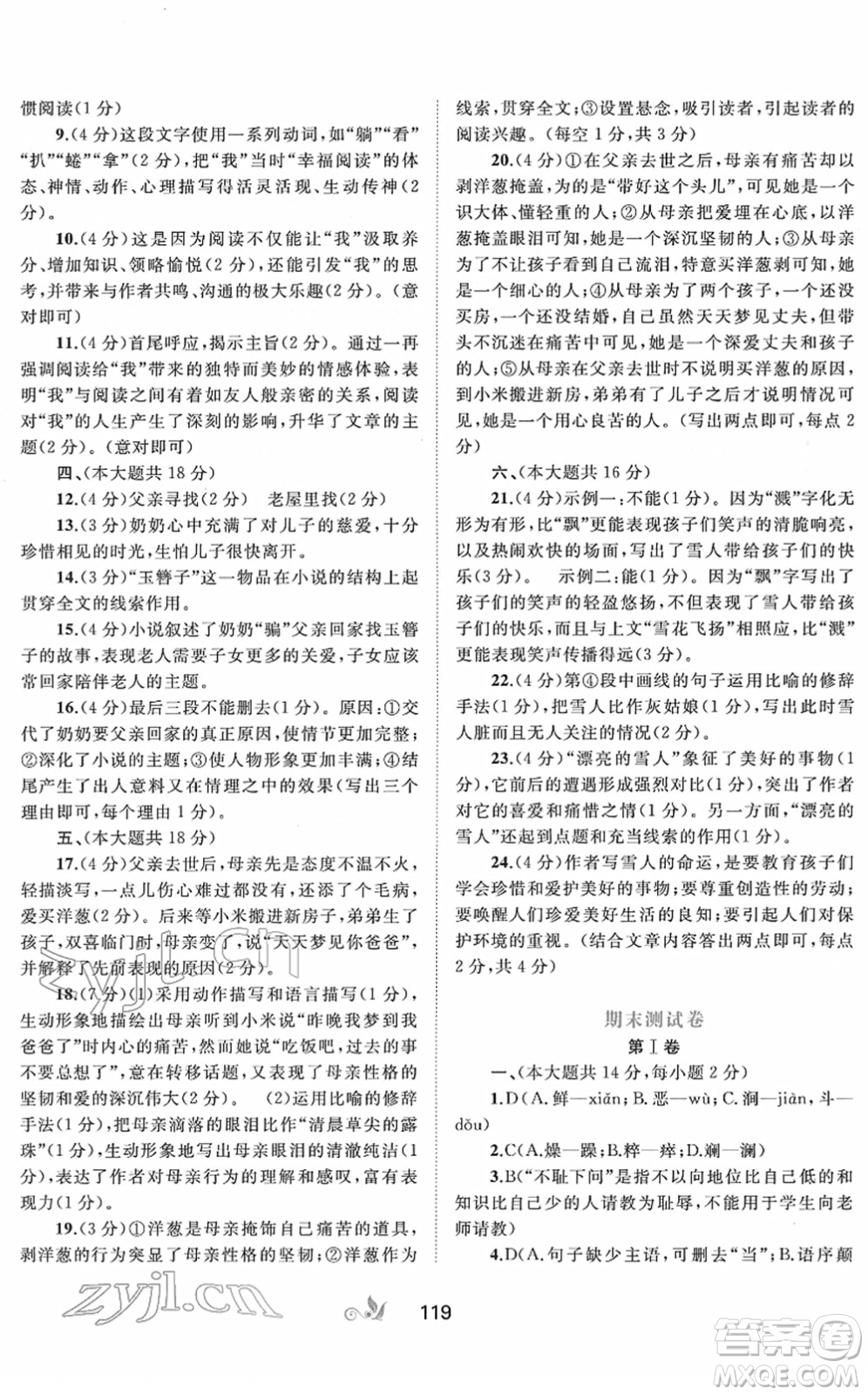 廣西教育出版社2022新課程學(xué)習(xí)與測評(píng)單元雙測七年級(jí)語文下冊A人教版答案