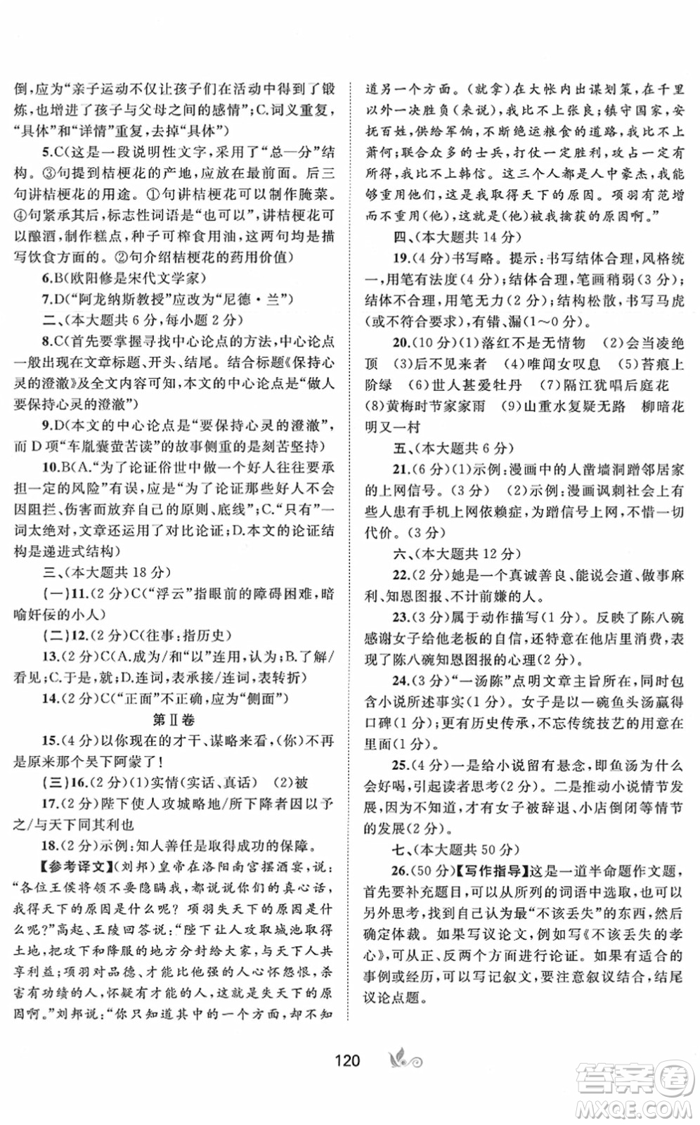 廣西教育出版社2022新課程學(xué)習(xí)與測評(píng)單元雙測七年級(jí)語文下冊A人教版答案