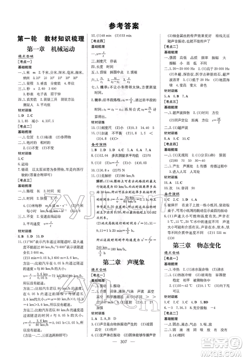 陜西人民教育出版社2022初中總復(fù)習(xí)導(dǎo)與練物理通用版內(nèi)蒙古專(zhuān)版參考答案