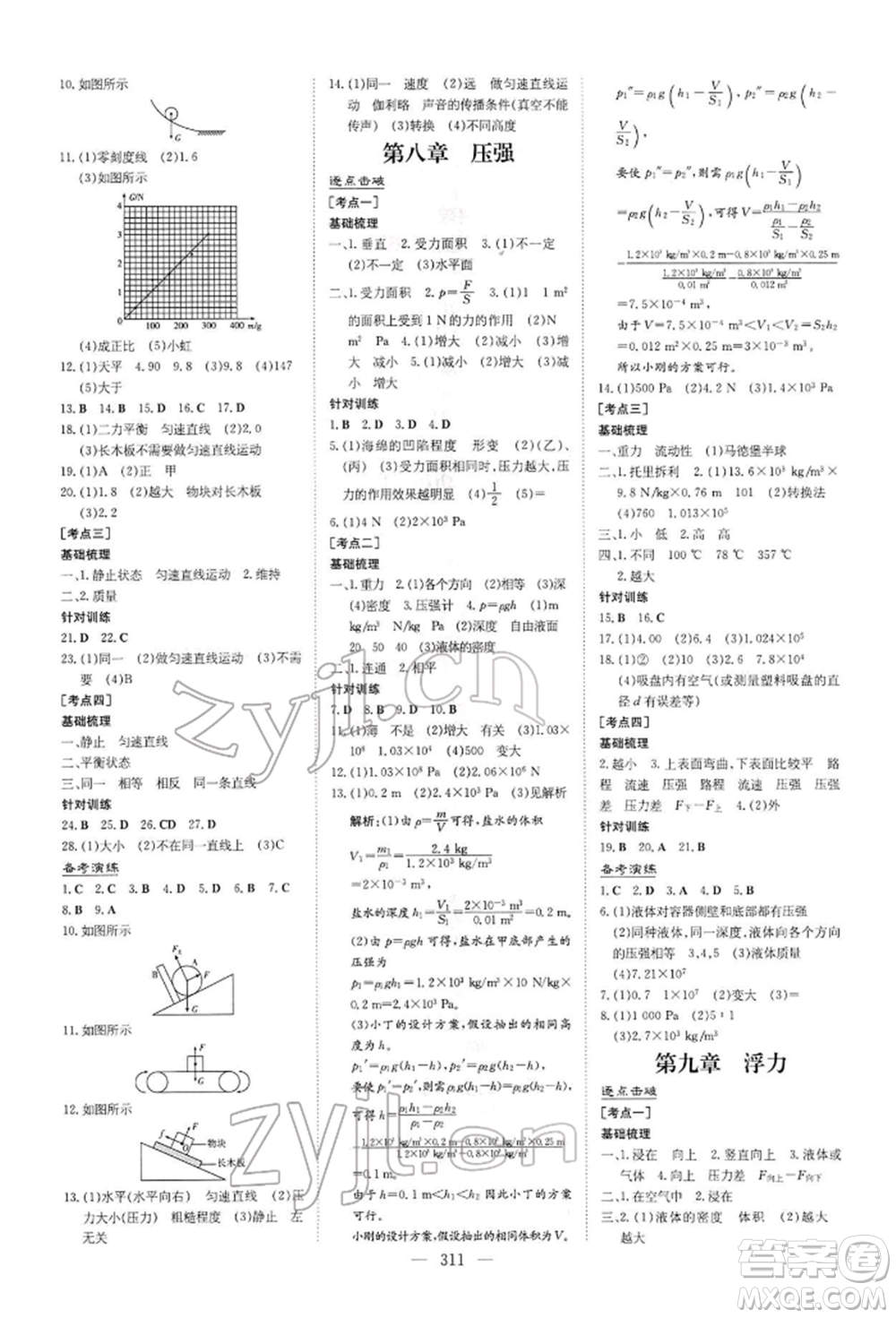 陜西人民教育出版社2022初中總復(fù)習(xí)導(dǎo)與練物理通用版內(nèi)蒙古專(zhuān)版參考答案