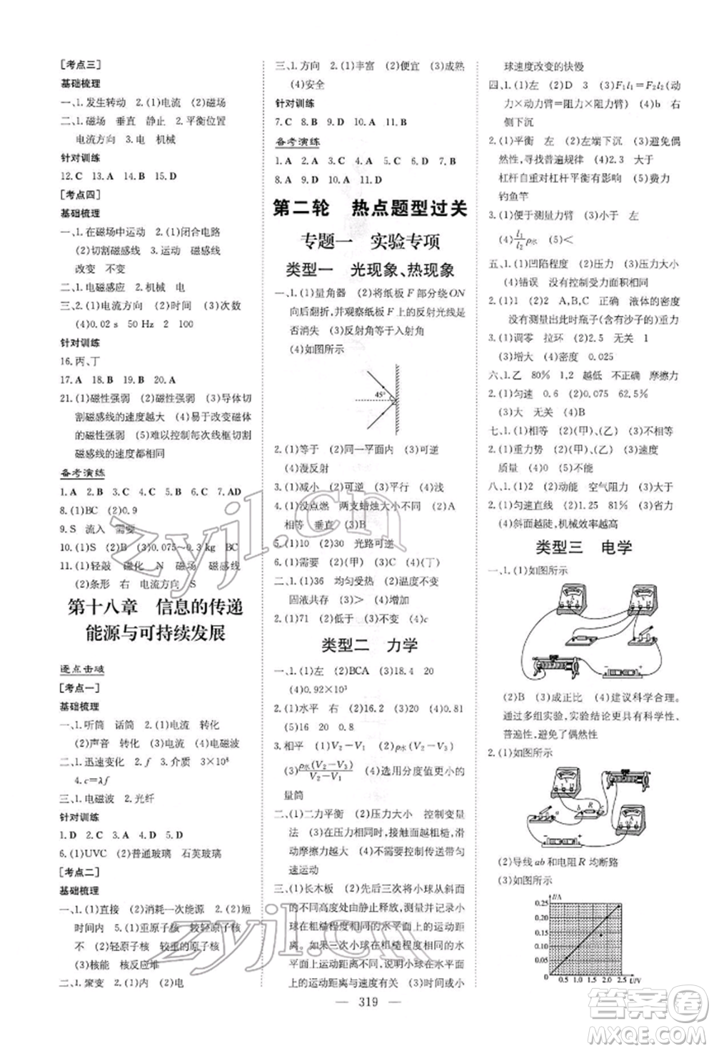 陜西人民教育出版社2022初中總復(fù)習(xí)導(dǎo)與練物理通用版內(nèi)蒙古專(zhuān)版參考答案