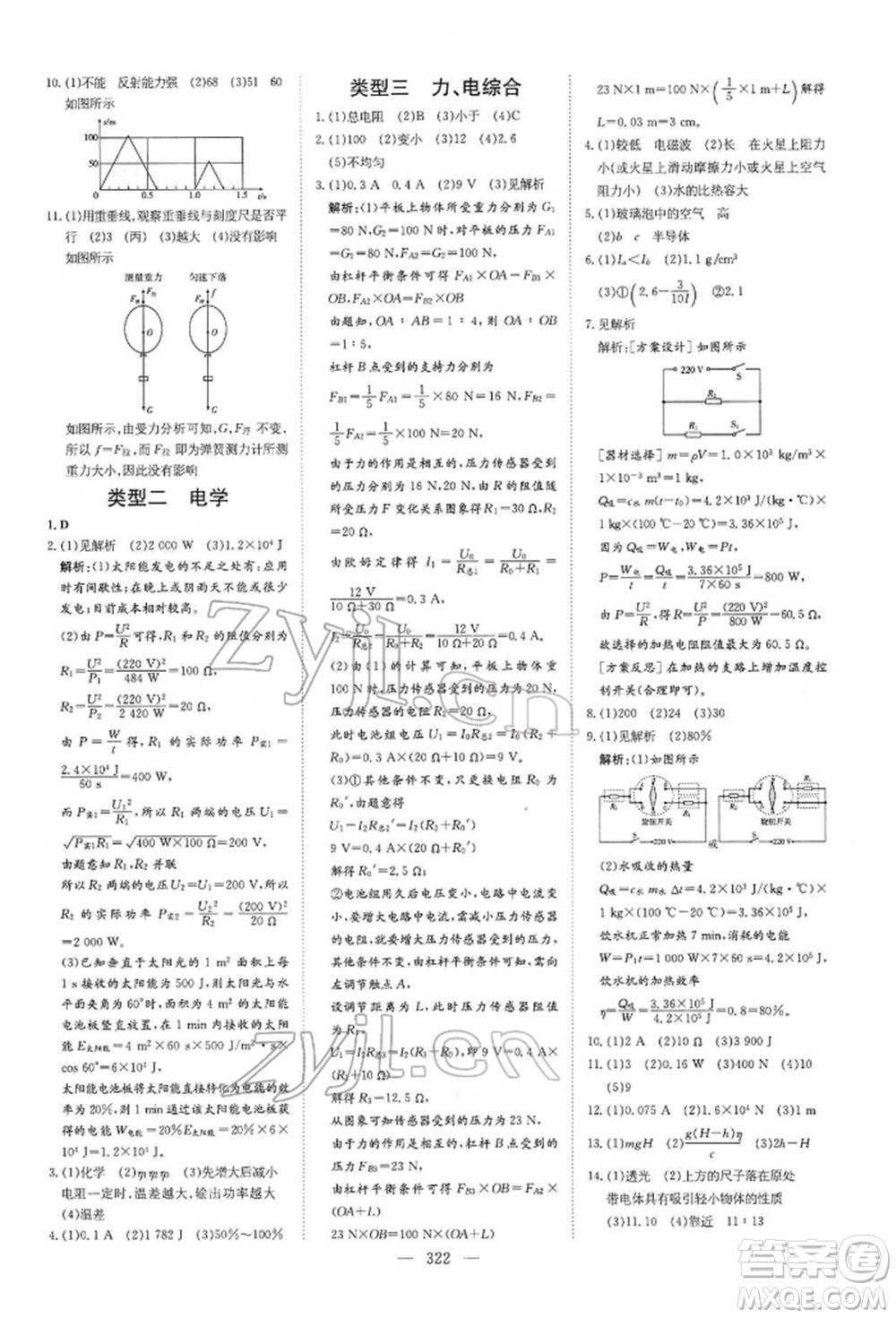 陜西人民教育出版社2022初中總復(fù)習(xí)導(dǎo)與練物理通用版內(nèi)蒙古專(zhuān)版參考答案
