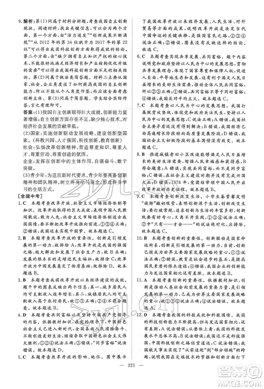 陜西人民教育出版社2022初中總復(fù)習(xí)導(dǎo)與練道德與法治通用版內(nèi)蒙古專版參考答案