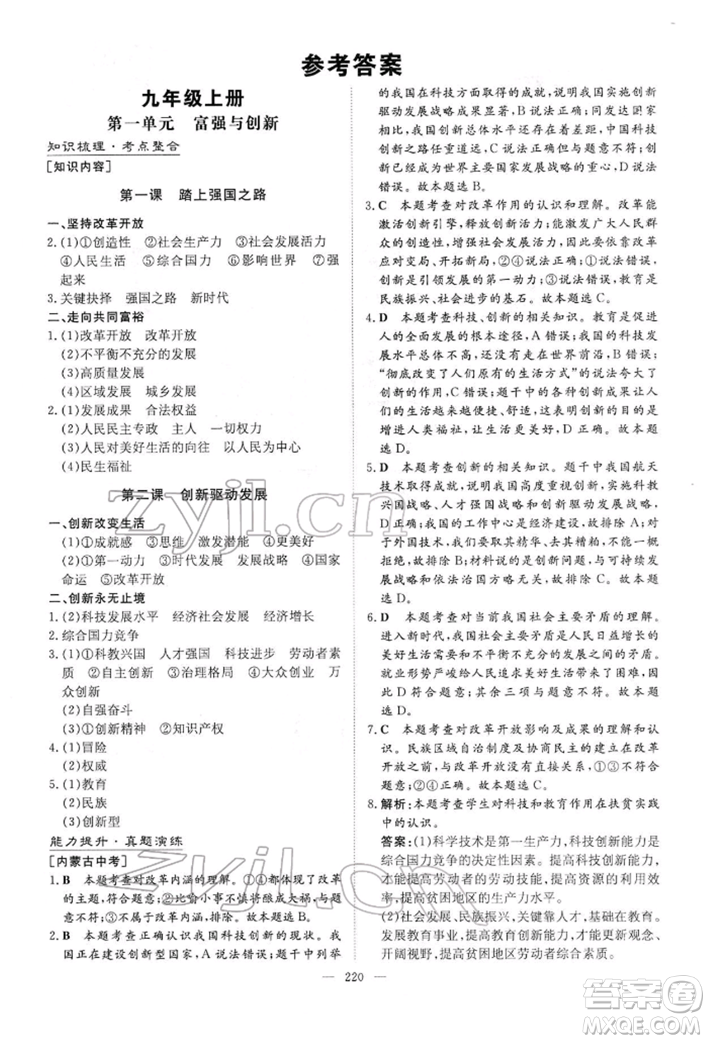 陜西人民教育出版社2022初中總復(fù)習(xí)導(dǎo)與練道德與法治通用版內(nèi)蒙古專版參考答案