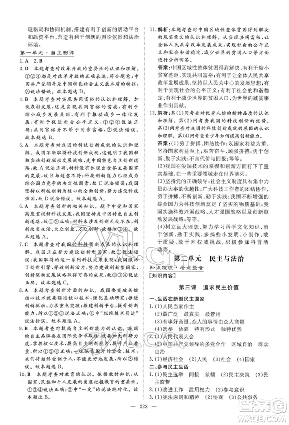 陜西人民教育出版社2022初中總復(fù)習(xí)導(dǎo)與練道德與法治通用版內(nèi)蒙古專版參考答案