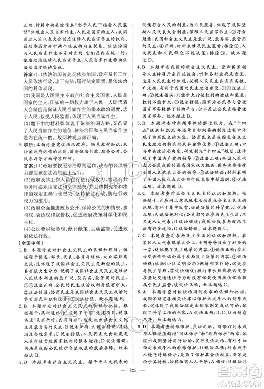 陜西人民教育出版社2022初中總復(fù)習(xí)導(dǎo)與練道德與法治通用版內(nèi)蒙古專版參考答案