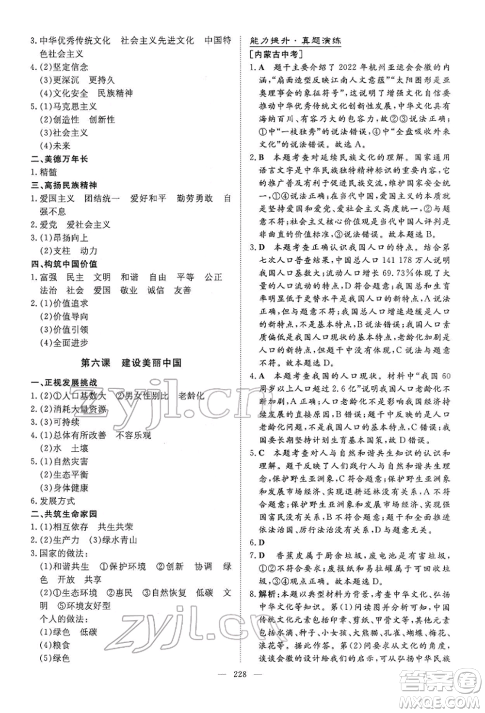 陜西人民教育出版社2022初中總復(fù)習(xí)導(dǎo)與練道德與法治通用版內(nèi)蒙古專版參考答案