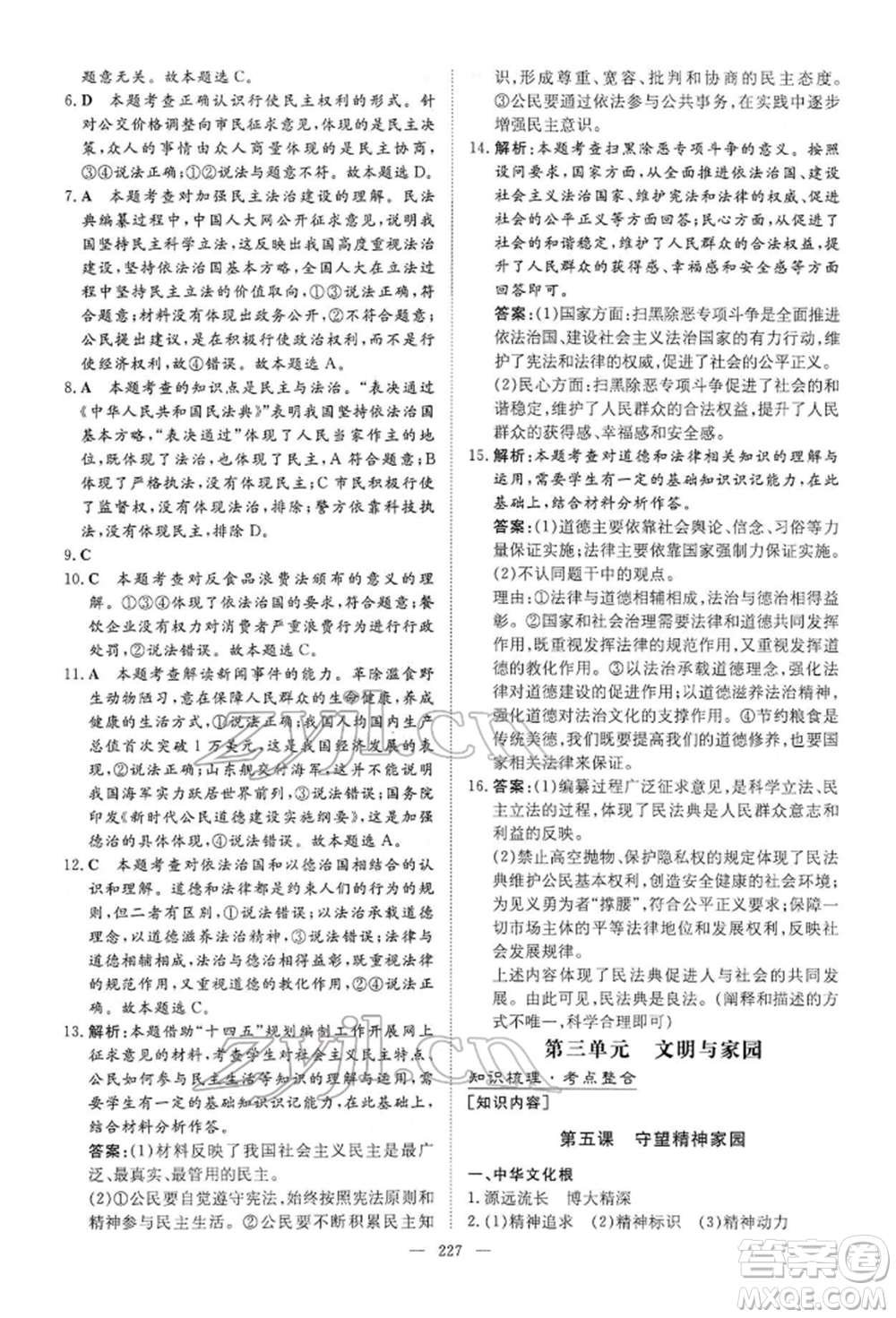 陜西人民教育出版社2022初中總復(fù)習(xí)導(dǎo)與練道德與法治通用版內(nèi)蒙古專版參考答案