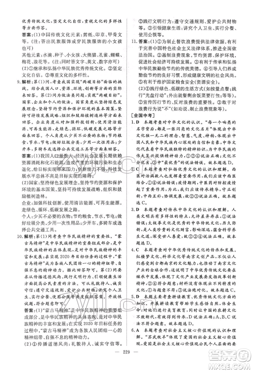 陜西人民教育出版社2022初中總復(fù)習(xí)導(dǎo)與練道德與法治通用版內(nèi)蒙古專版參考答案