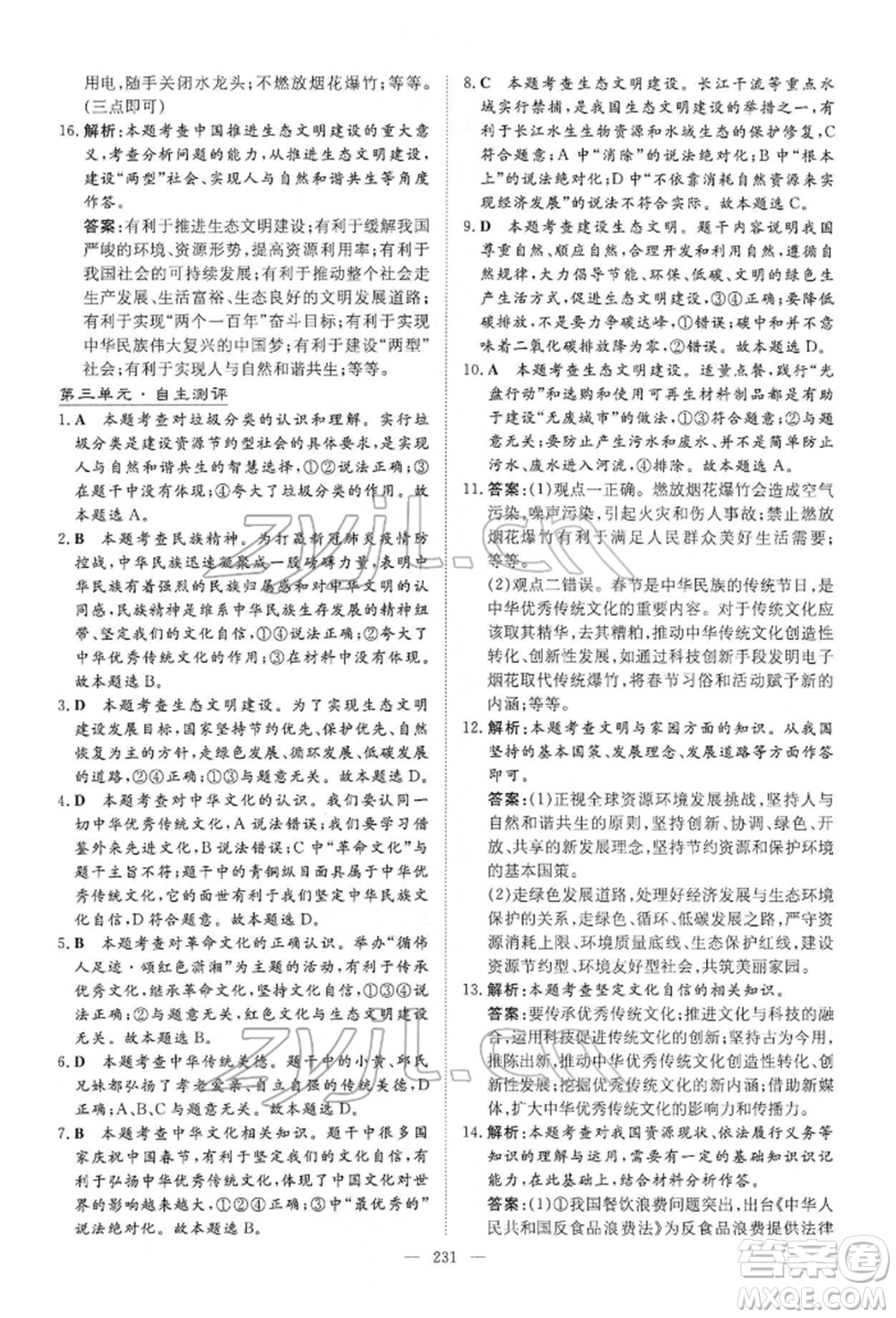 陜西人民教育出版社2022初中總復(fù)習(xí)導(dǎo)與練道德與法治通用版內(nèi)蒙古專版參考答案