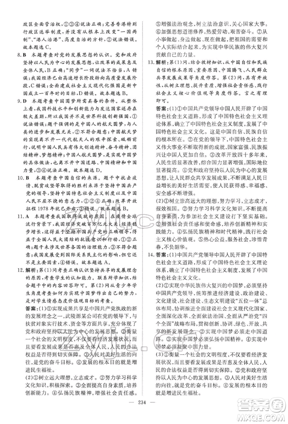陜西人民教育出版社2022初中總復(fù)習(xí)導(dǎo)與練道德與法治通用版內(nèi)蒙古專版參考答案
