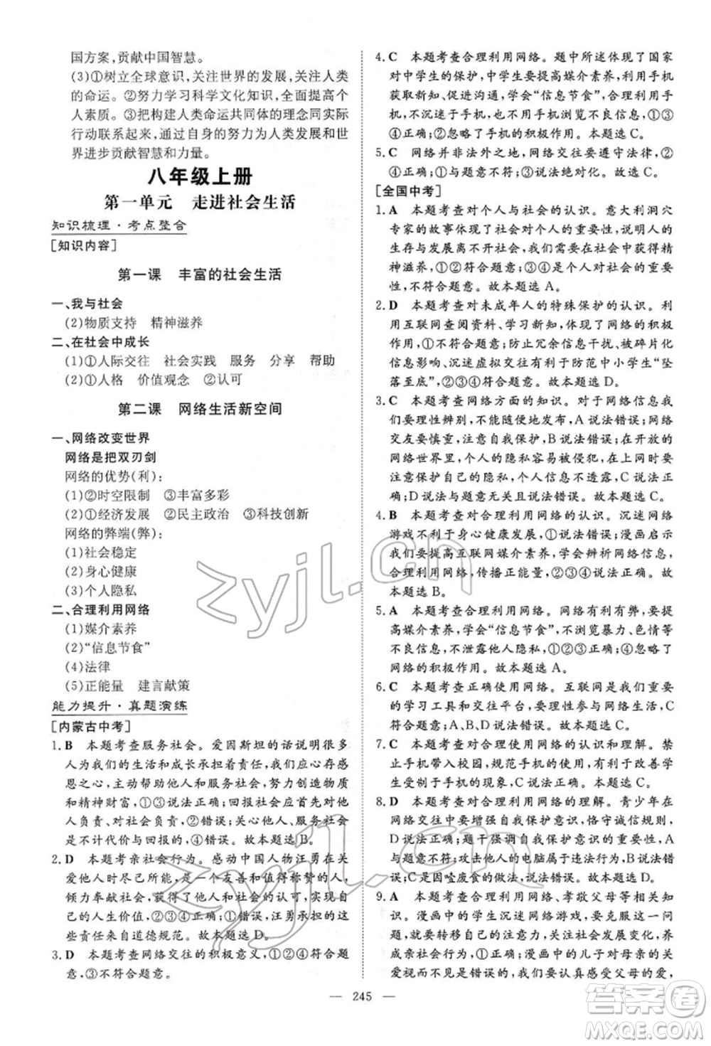 陜西人民教育出版社2022初中總復(fù)習(xí)導(dǎo)與練道德與法治通用版內(nèi)蒙古專版參考答案