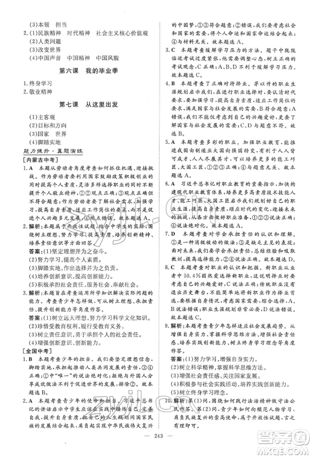 陜西人民教育出版社2022初中總復(fù)習(xí)導(dǎo)與練道德與法治通用版內(nèi)蒙古專版參考答案