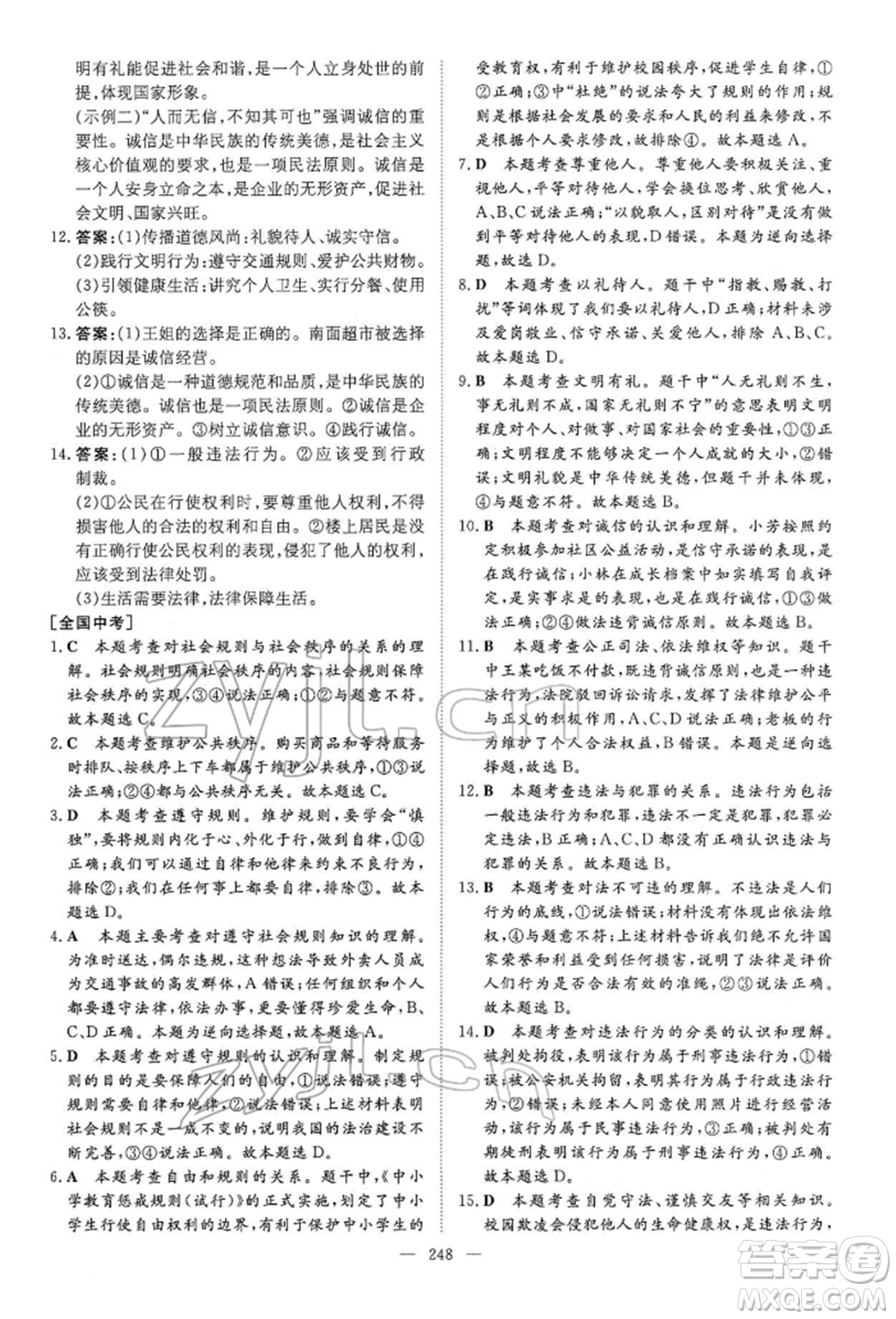 陜西人民教育出版社2022初中總復(fù)習(xí)導(dǎo)與練道德與法治通用版內(nèi)蒙古專版參考答案