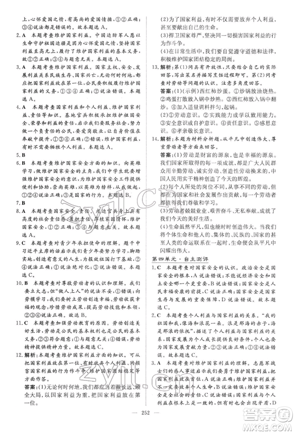 陜西人民教育出版社2022初中總復(fù)習(xí)導(dǎo)與練道德與法治通用版內(nèi)蒙古專版參考答案