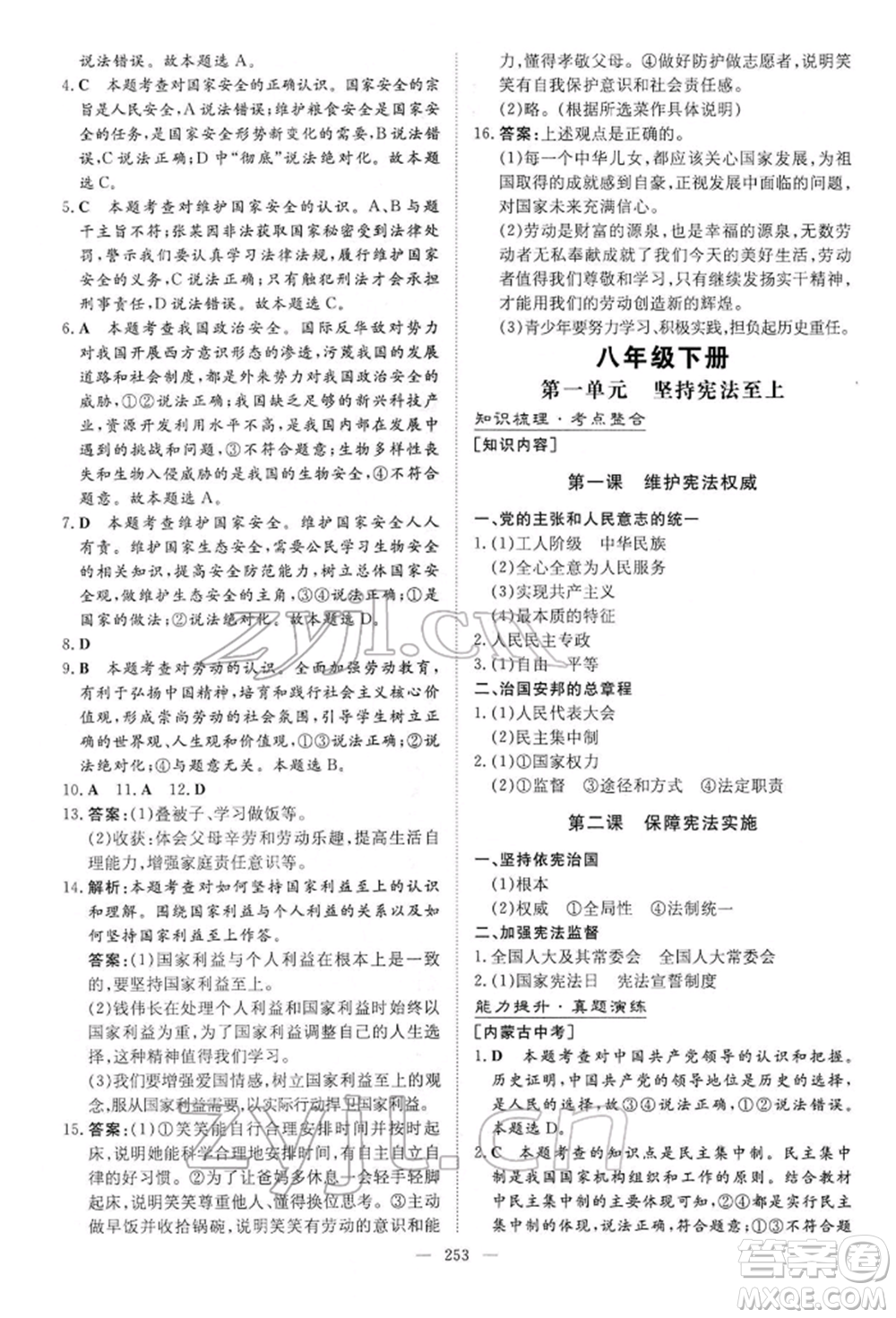 陜西人民教育出版社2022初中總復(fù)習(xí)導(dǎo)與練道德與法治通用版內(nèi)蒙古專版參考答案