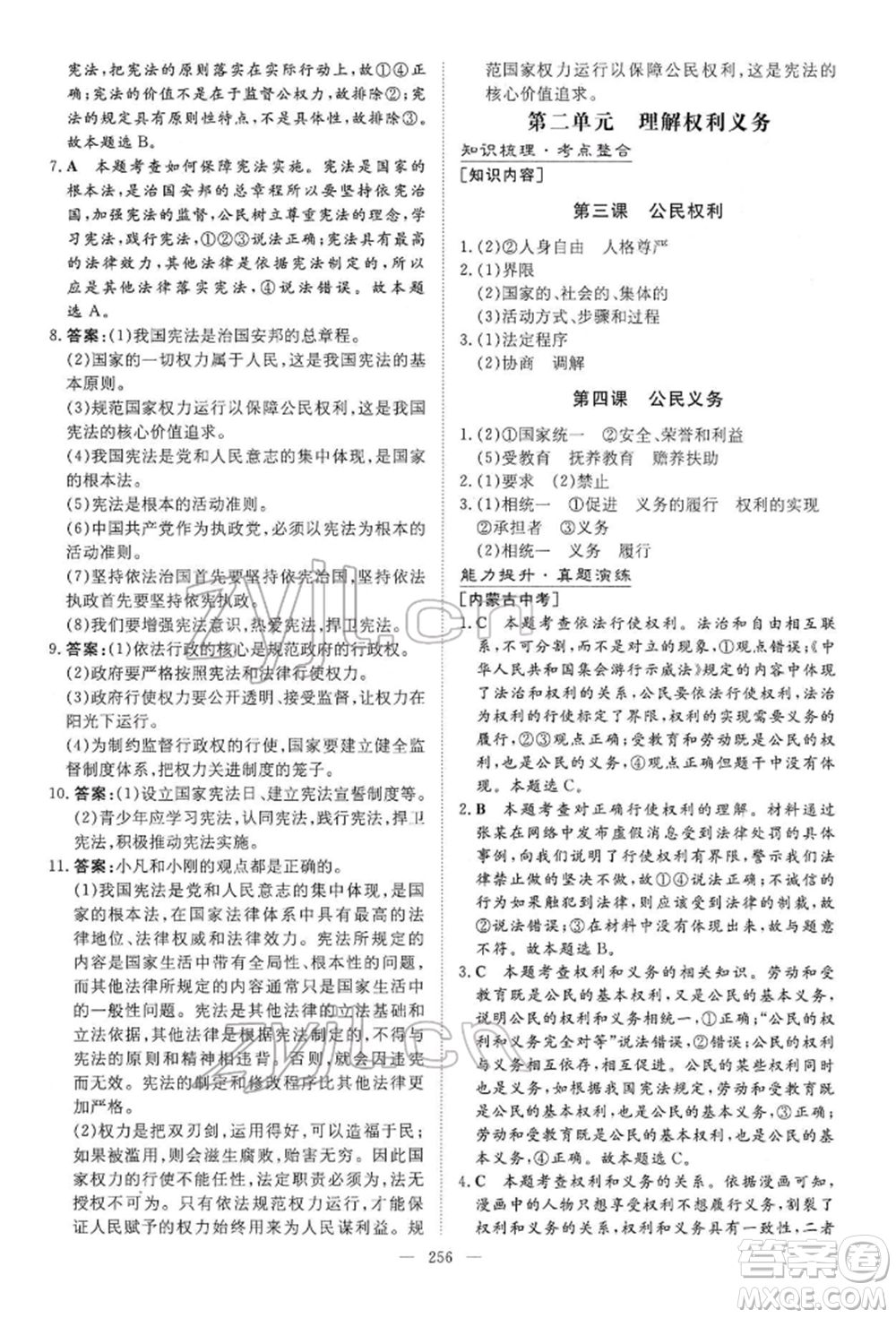 陜西人民教育出版社2022初中總復(fù)習(xí)導(dǎo)與練道德與法治通用版內(nèi)蒙古專版參考答案