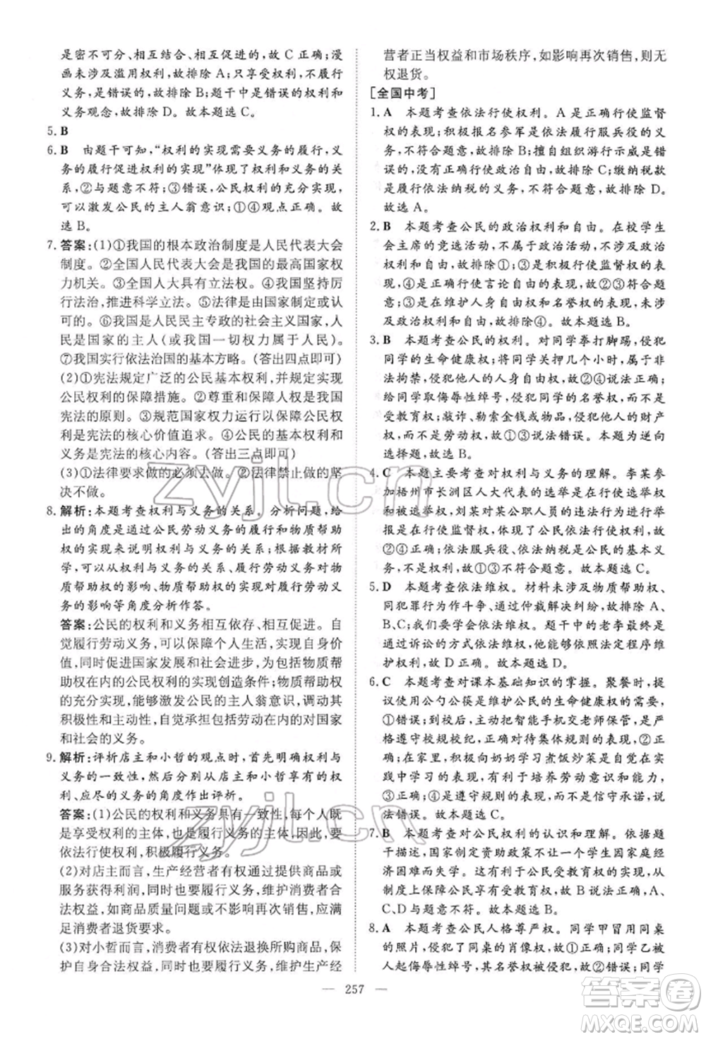 陜西人民教育出版社2022初中總復(fù)習(xí)導(dǎo)與練道德與法治通用版內(nèi)蒙古專版參考答案