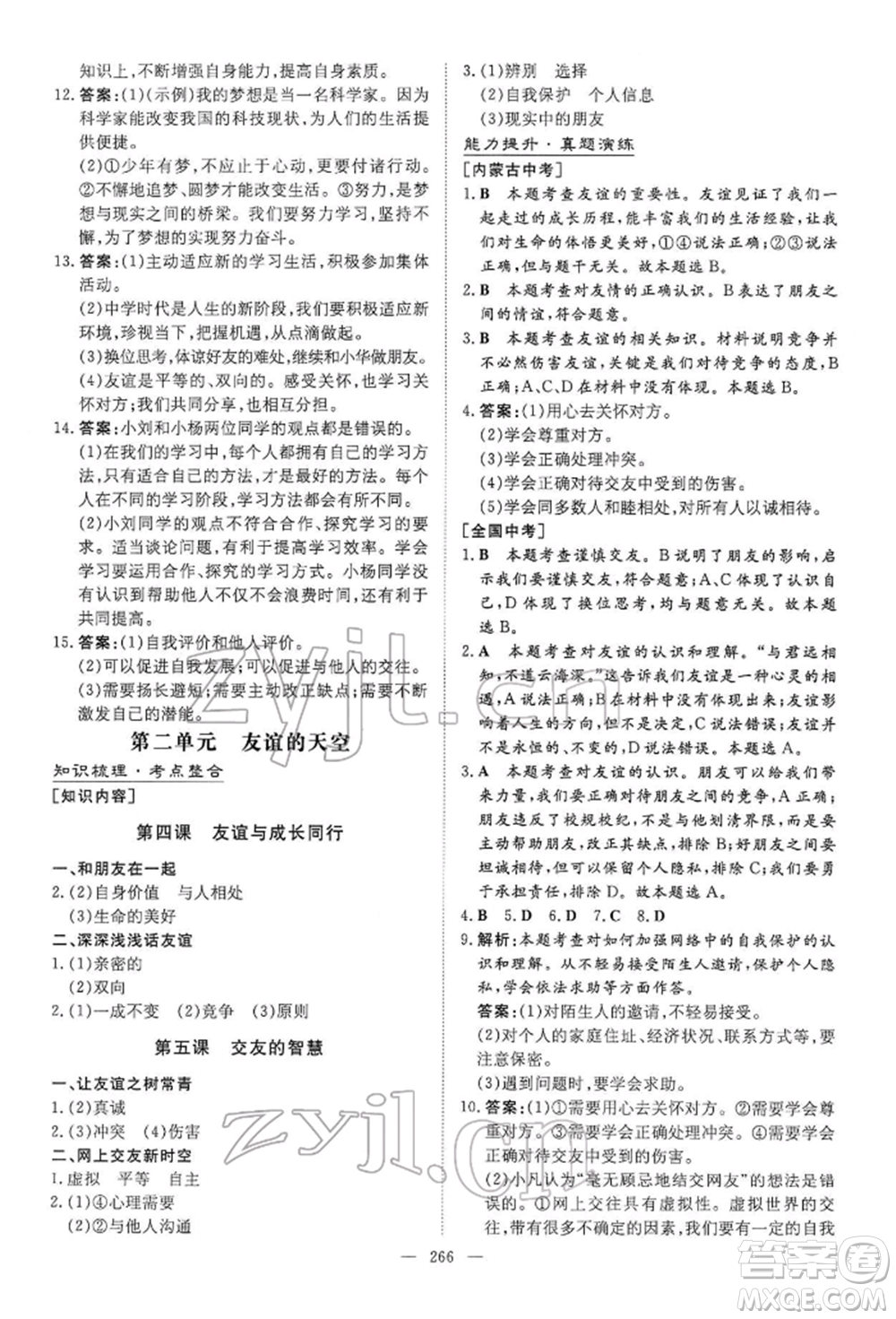 陜西人民教育出版社2022初中總復(fù)習(xí)導(dǎo)與練道德與法治通用版內(nèi)蒙古專版參考答案