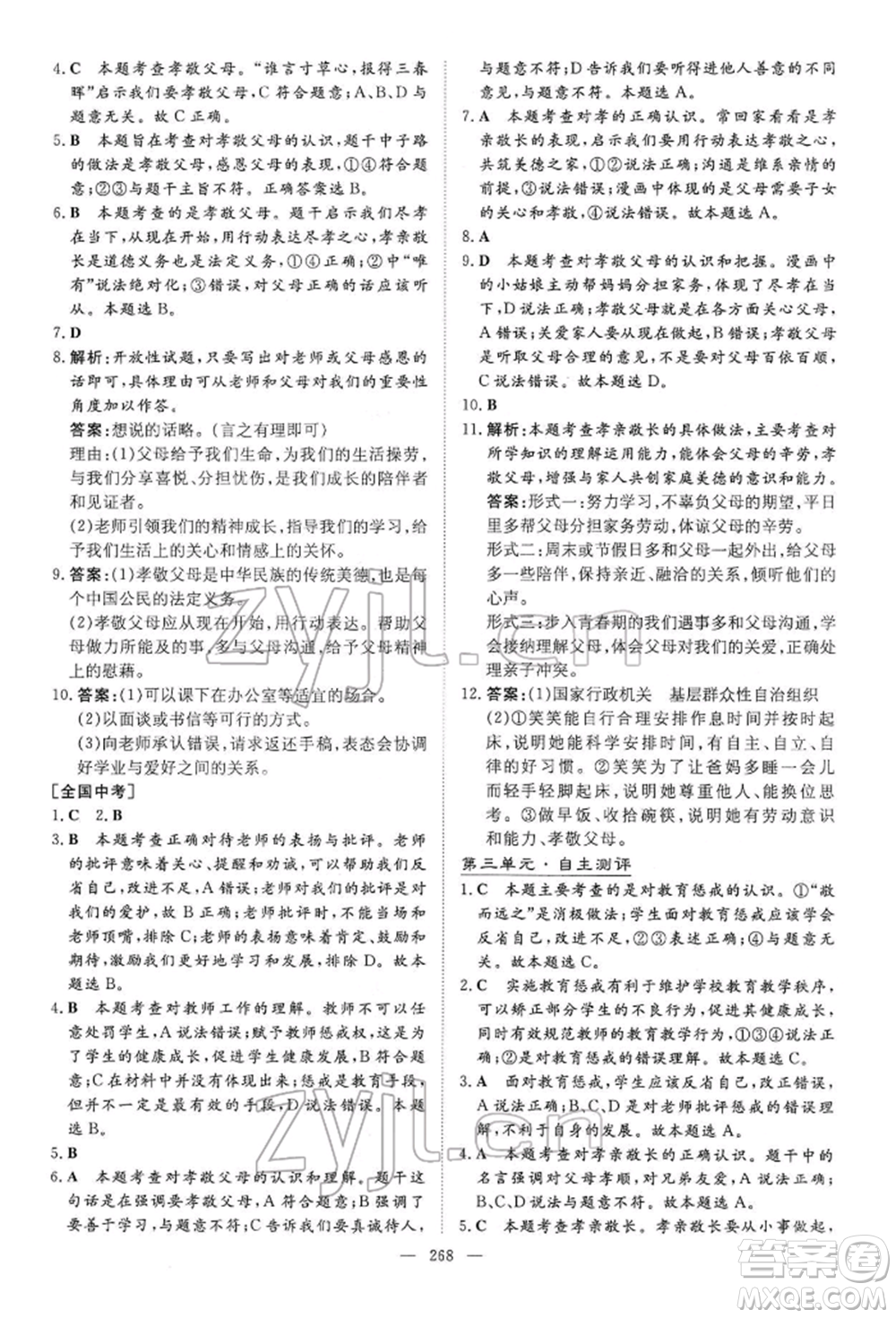 陜西人民教育出版社2022初中總復(fù)習(xí)導(dǎo)與練道德與法治通用版內(nèi)蒙古專版參考答案