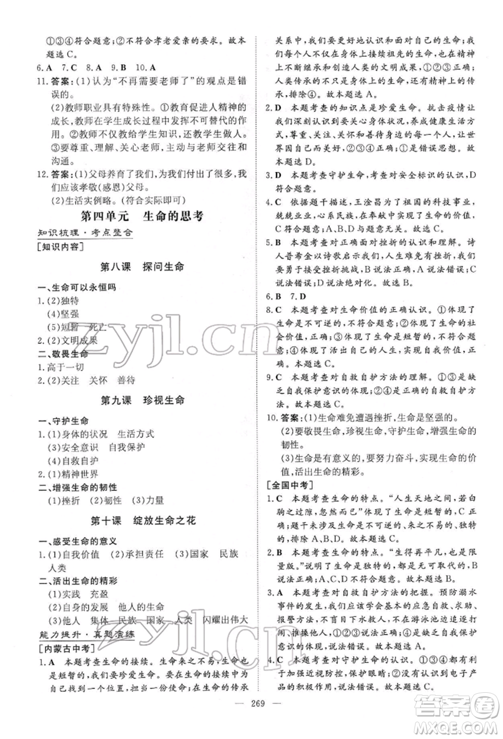 陜西人民教育出版社2022初中總復(fù)習(xí)導(dǎo)與練道德與法治通用版內(nèi)蒙古專版參考答案