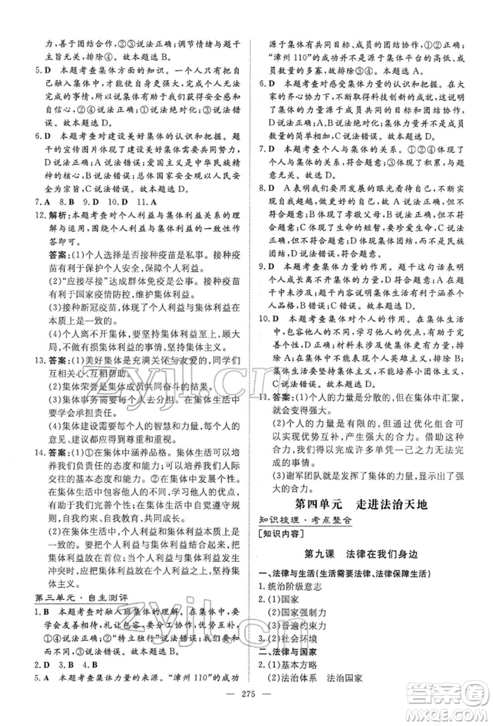 陜西人民教育出版社2022初中總復(fù)習(xí)導(dǎo)與練道德與法治通用版內(nèi)蒙古專版參考答案