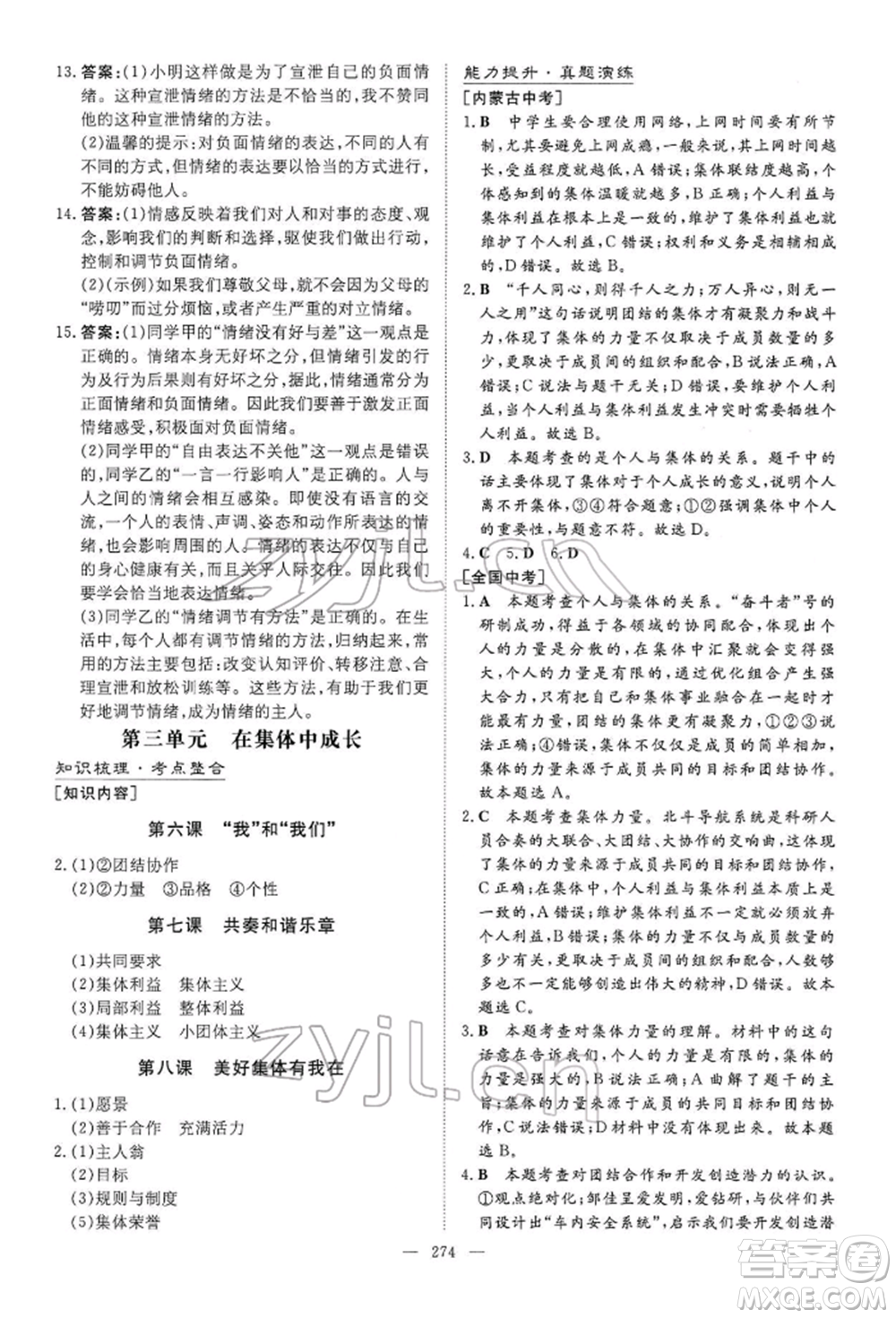 陜西人民教育出版社2022初中總復(fù)習(xí)導(dǎo)與練道德與法治通用版內(nèi)蒙古專版參考答案