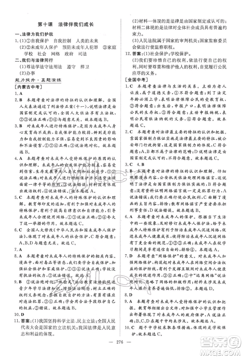 陜西人民教育出版社2022初中總復(fù)習(xí)導(dǎo)與練道德與法治通用版內(nèi)蒙古專版參考答案