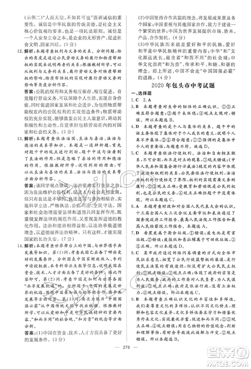 陜西人民教育出版社2022初中總復(fù)習(xí)導(dǎo)與練道德與法治通用版內(nèi)蒙古專版參考答案