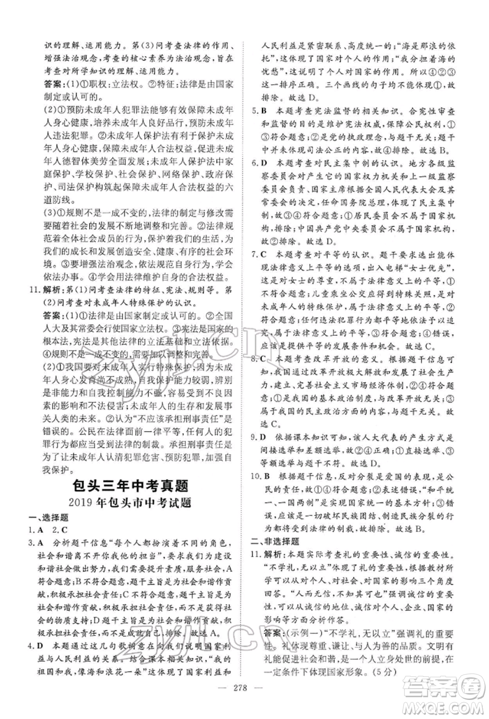 陜西人民教育出版社2022初中總復(fù)習(xí)導(dǎo)與練道德與法治通用版內(nèi)蒙古專版參考答案
