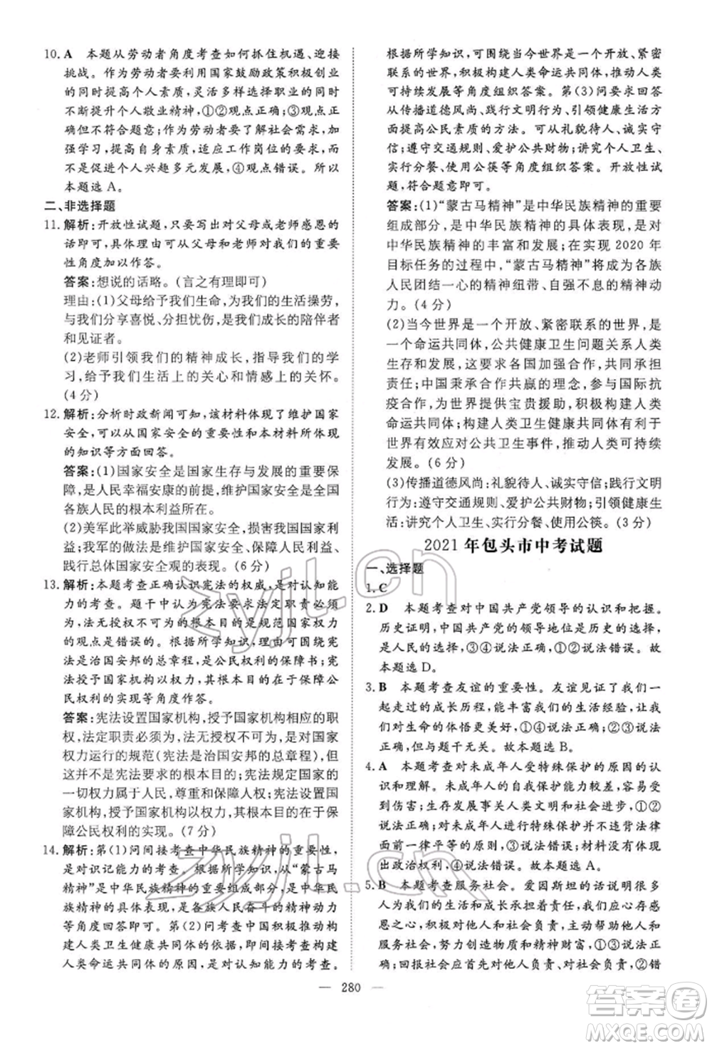 陜西人民教育出版社2022初中總復(fù)習(xí)導(dǎo)與練道德與法治通用版內(nèi)蒙古專版參考答案