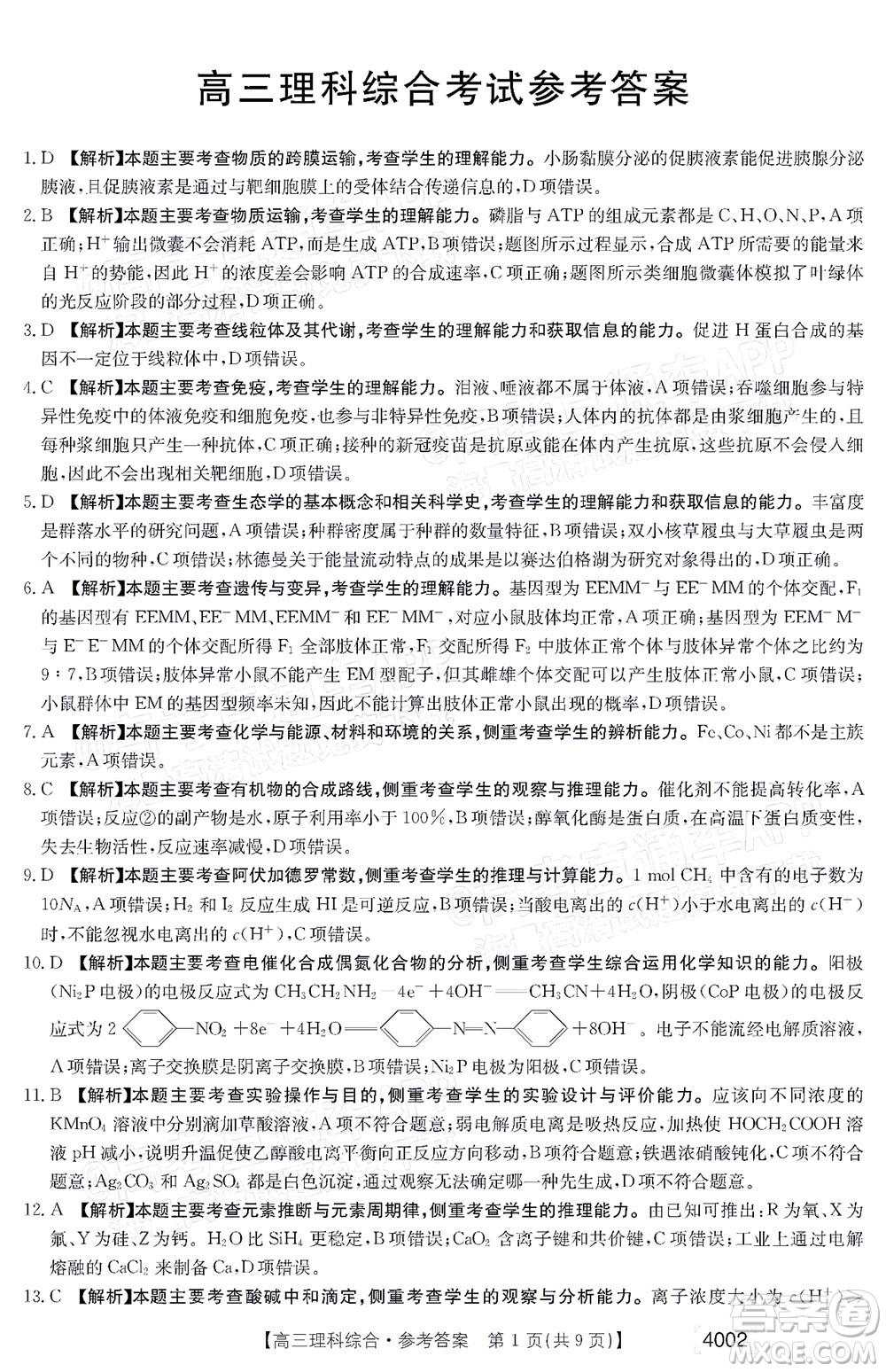 2022屆黔東南金太陽3月聯(lián)考高三理科綜合試題及答案