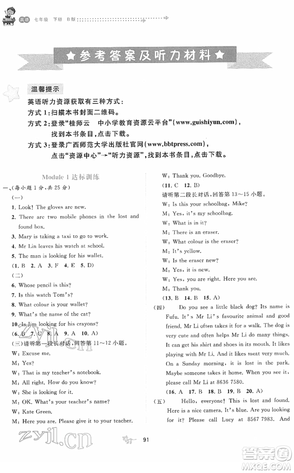 廣西教育出版社2022新課程學(xué)習(xí)與測(cè)評(píng)單元雙測(cè)七年級(jí)英語(yǔ)下冊(cè)B外研版答案