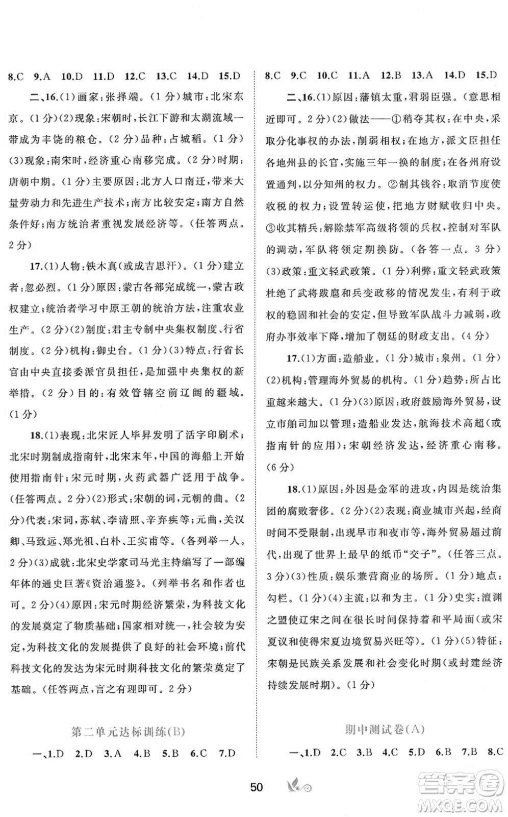 廣西教育出版社2022新課程學(xué)習(xí)與測(cè)評(píng)單元雙測(cè)七年級(jí)歷史下冊(cè)A人教版答案