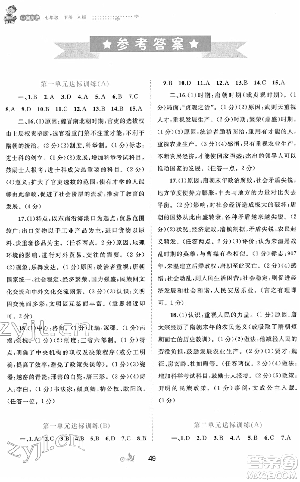 廣西教育出版社2022新課程學(xué)習(xí)與測(cè)評(píng)單元雙測(cè)七年級(jí)歷史下冊(cè)A人教版答案