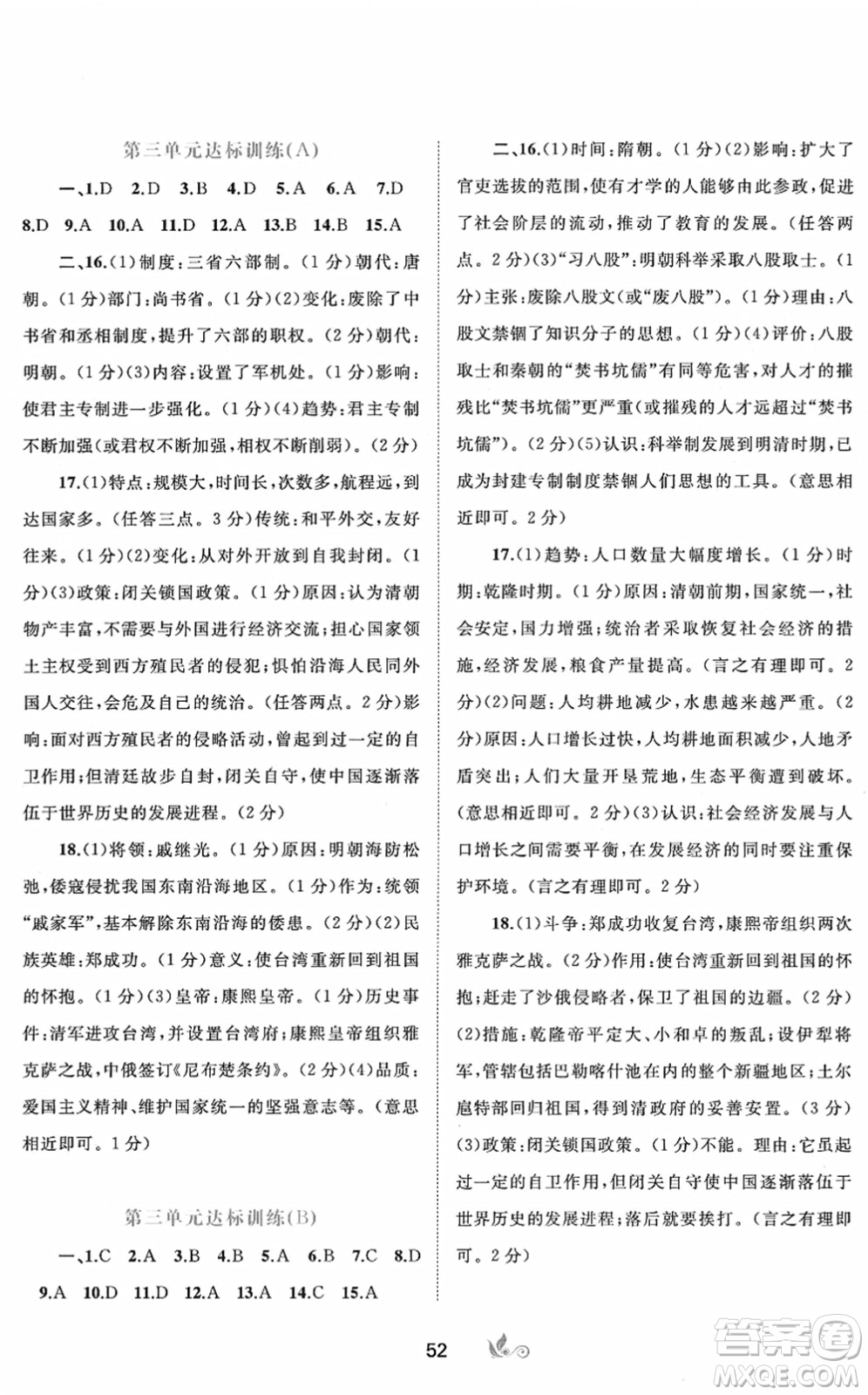 廣西教育出版社2022新課程學(xué)習(xí)與測(cè)評(píng)單元雙測(cè)七年級(jí)歷史下冊(cè)A人教版答案