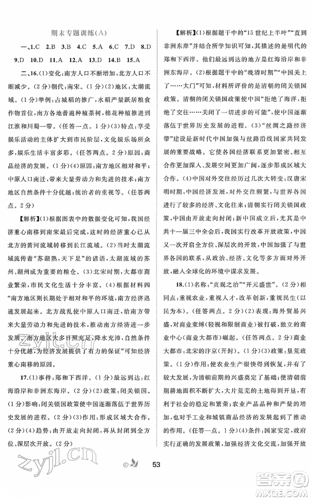 廣西教育出版社2022新課程學(xué)習(xí)與測(cè)評(píng)單元雙測(cè)七年級(jí)歷史下冊(cè)A人教版答案
