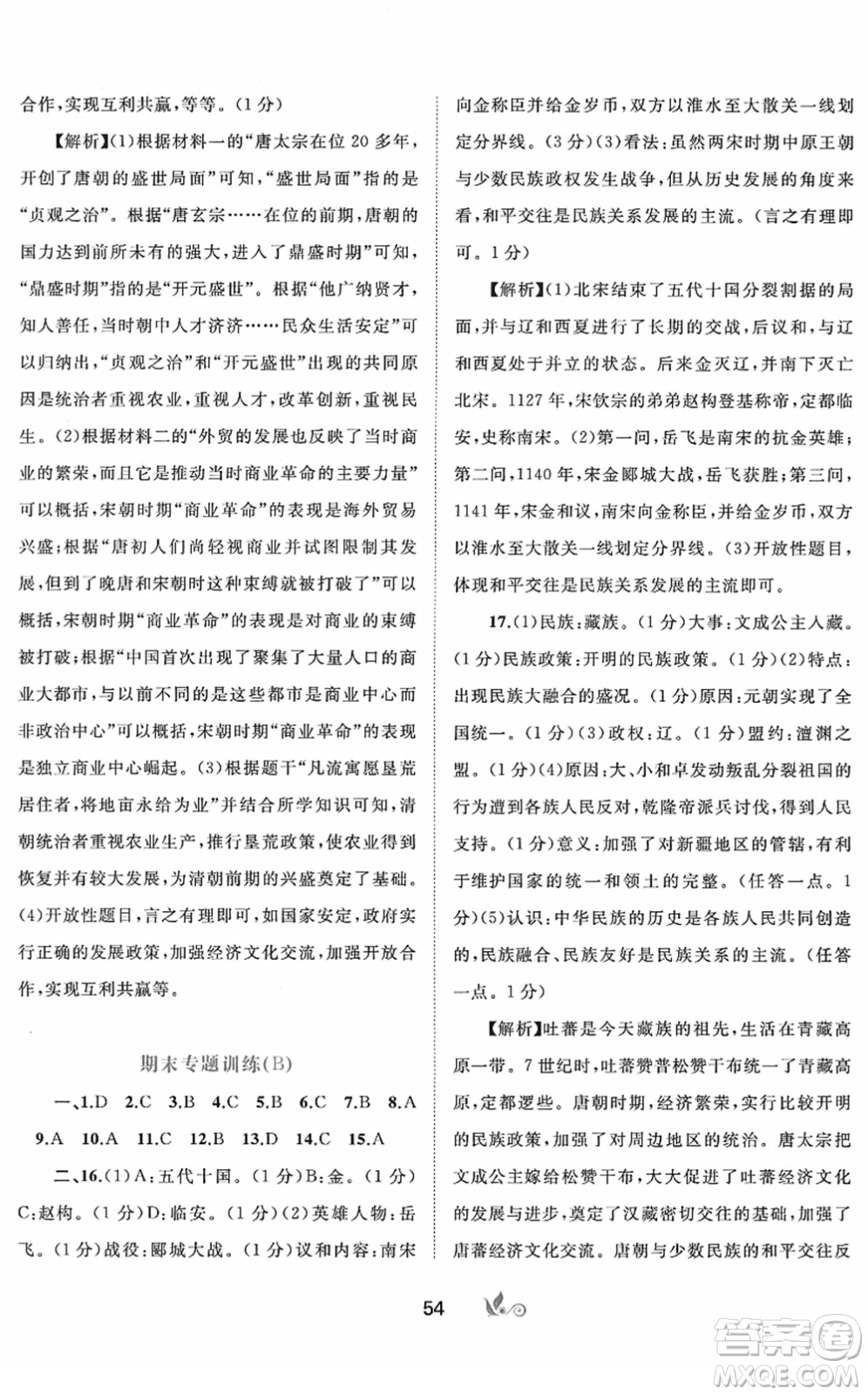 廣西教育出版社2022新課程學(xué)習(xí)與測(cè)評(píng)單元雙測(cè)七年級(jí)歷史下冊(cè)A人教版答案