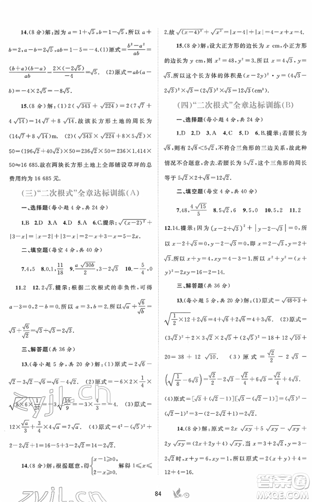 廣西教育出版社2022新課程學(xué)習(xí)與測(cè)評(píng)單元雙測(cè)八年級(jí)數(shù)學(xué)下冊(cè)A人教版答案
