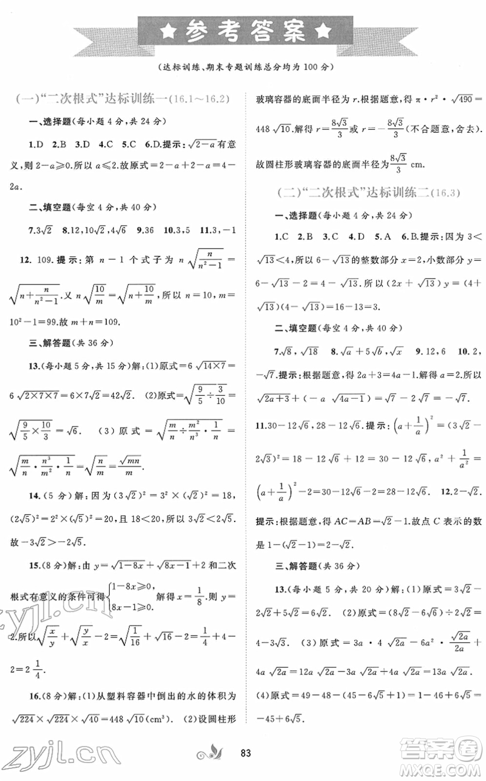 廣西教育出版社2022新課程學(xué)習(xí)與測(cè)評(píng)單元雙測(cè)八年級(jí)數(shù)學(xué)下冊(cè)A人教版答案