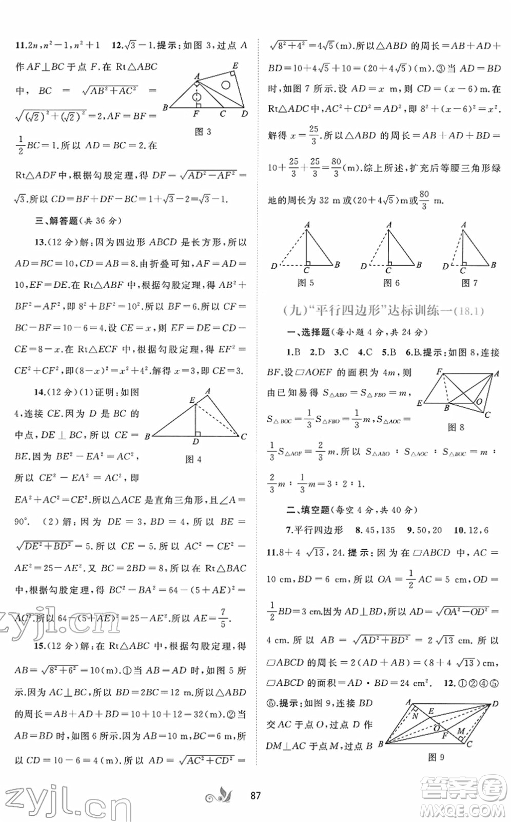 廣西教育出版社2022新課程學(xué)習(xí)與測(cè)評(píng)單元雙測(cè)八年級(jí)數(shù)學(xué)下冊(cè)A人教版答案