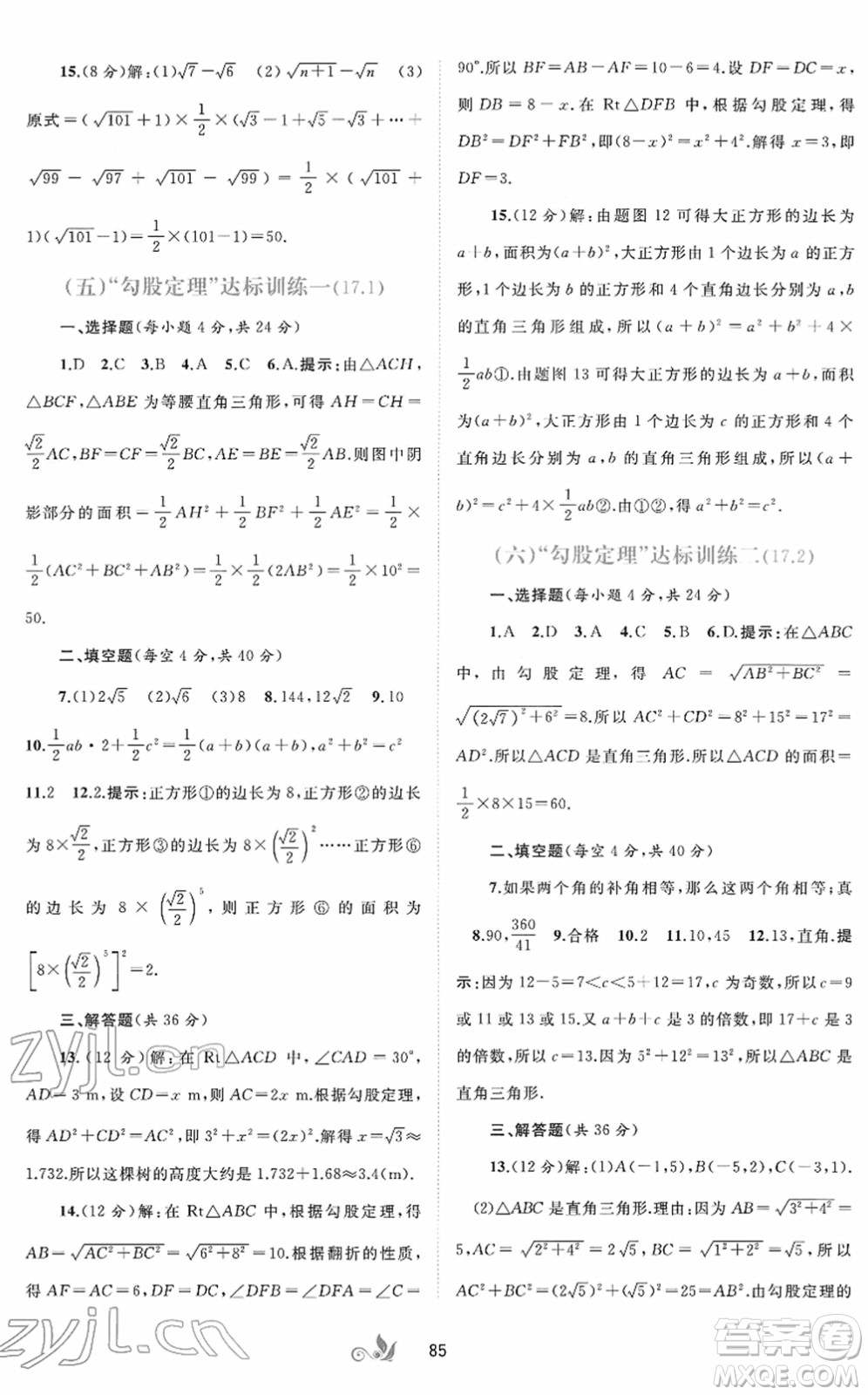 廣西教育出版社2022新課程學(xué)習(xí)與測(cè)評(píng)單元雙測(cè)八年級(jí)數(shù)學(xué)下冊(cè)A人教版答案