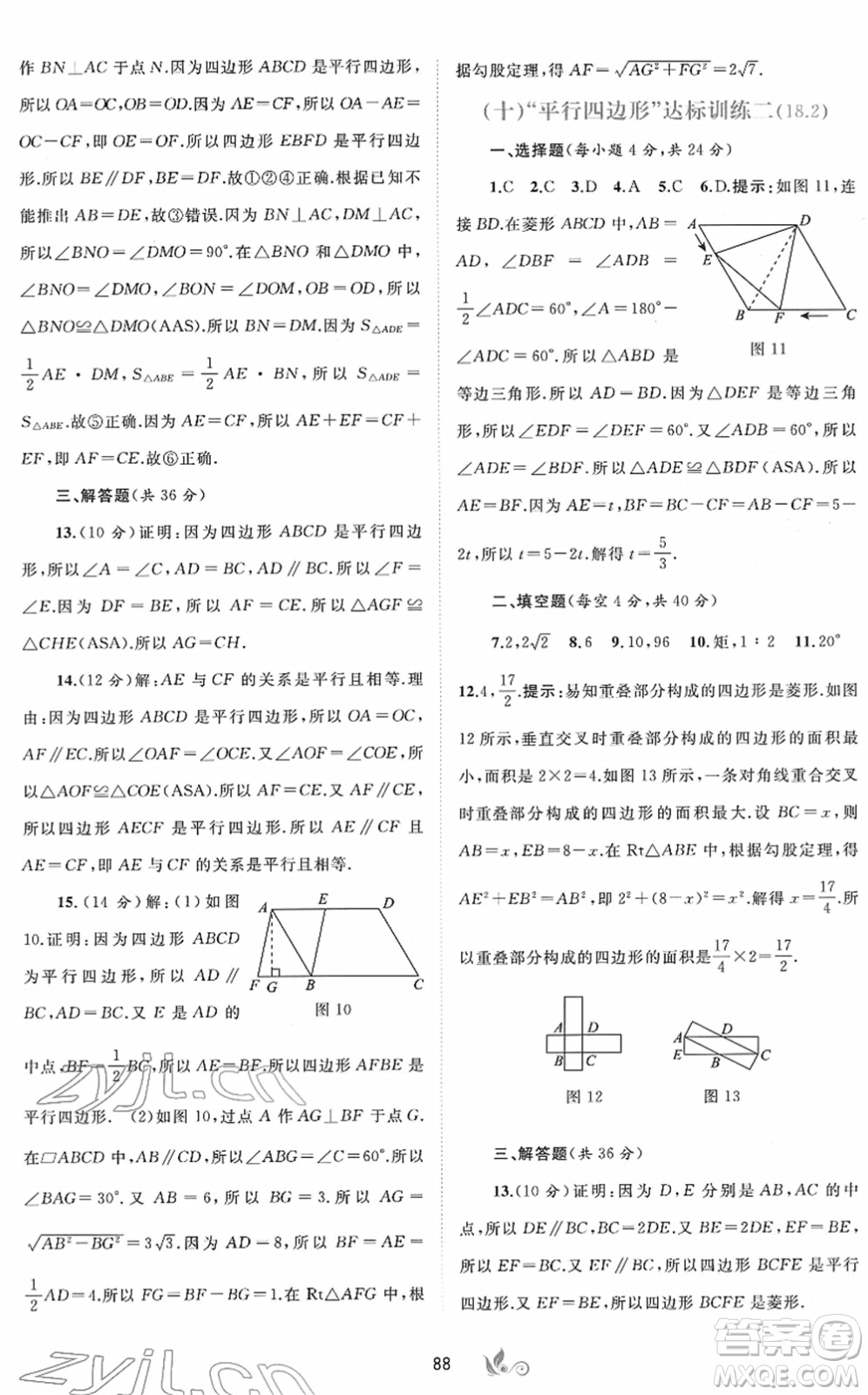 廣西教育出版社2022新課程學(xué)習(xí)與測(cè)評(píng)單元雙測(cè)八年級(jí)數(shù)學(xué)下冊(cè)A人教版答案