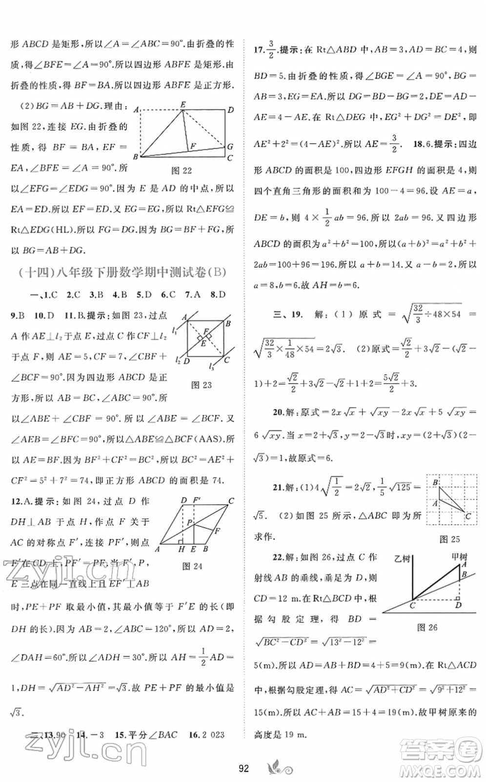 廣西教育出版社2022新課程學(xué)習(xí)與測(cè)評(píng)單元雙測(cè)八年級(jí)數(shù)學(xué)下冊(cè)A人教版答案