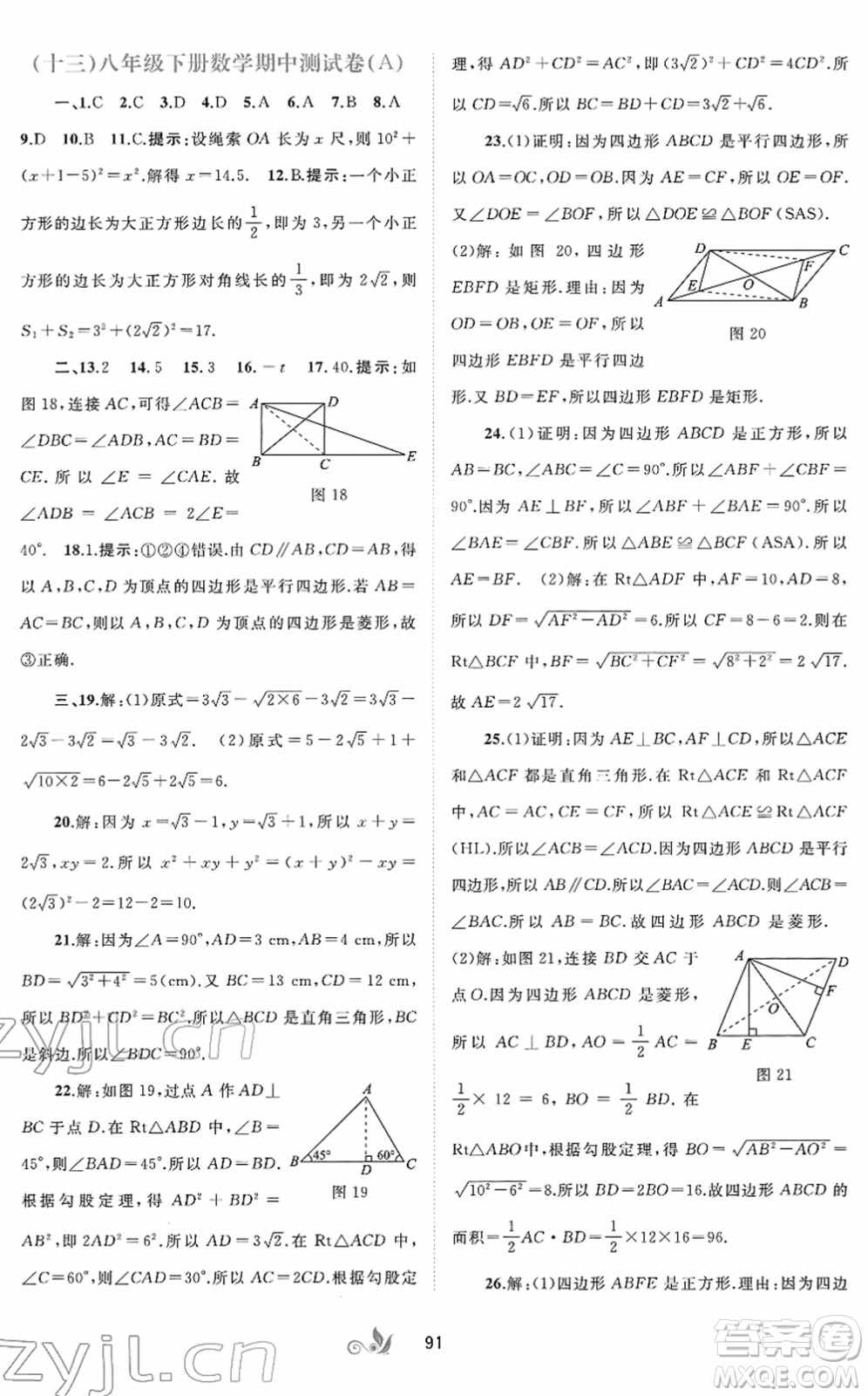 廣西教育出版社2022新課程學(xué)習(xí)與測(cè)評(píng)單元雙測(cè)八年級(jí)數(shù)學(xué)下冊(cè)A人教版答案