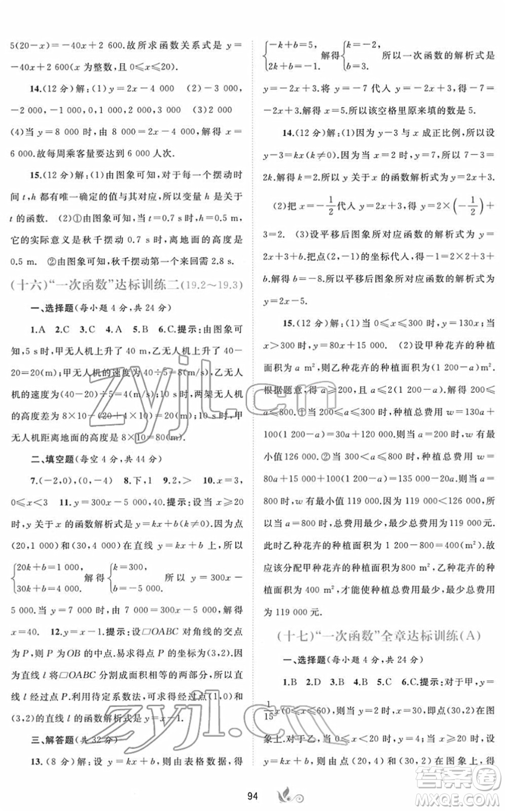 廣西教育出版社2022新課程學(xué)習(xí)與測(cè)評(píng)單元雙測(cè)八年級(jí)數(shù)學(xué)下冊(cè)A人教版答案