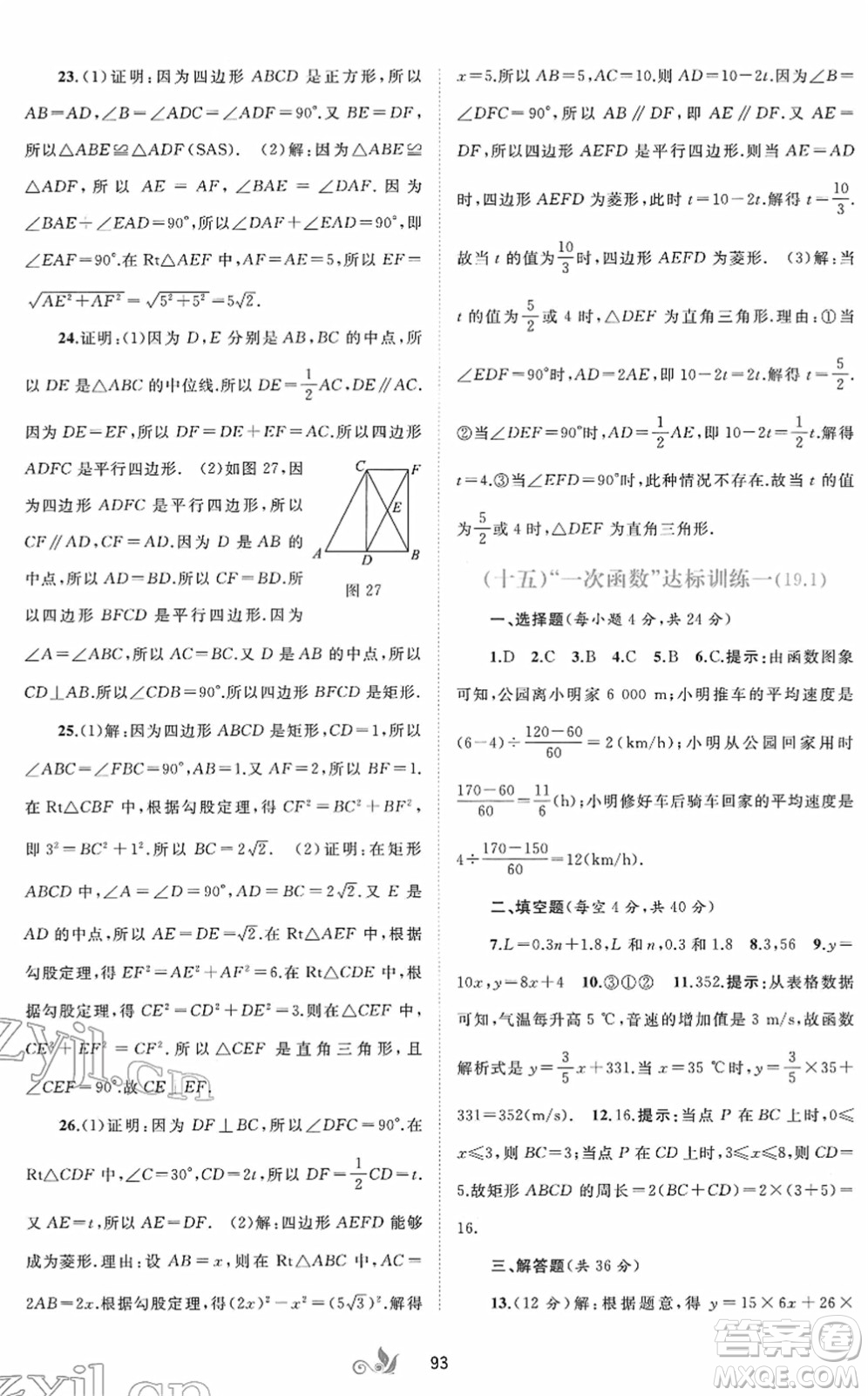 廣西教育出版社2022新課程學(xué)習(xí)與測(cè)評(píng)單元雙測(cè)八年級(jí)數(shù)學(xué)下冊(cè)A人教版答案