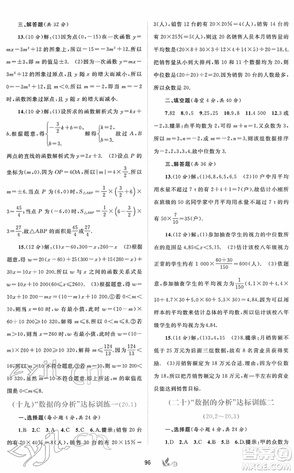 廣西教育出版社2022新課程學(xué)習(xí)與測(cè)評(píng)單元雙測(cè)八年級(jí)數(shù)學(xué)下冊(cè)A人教版答案